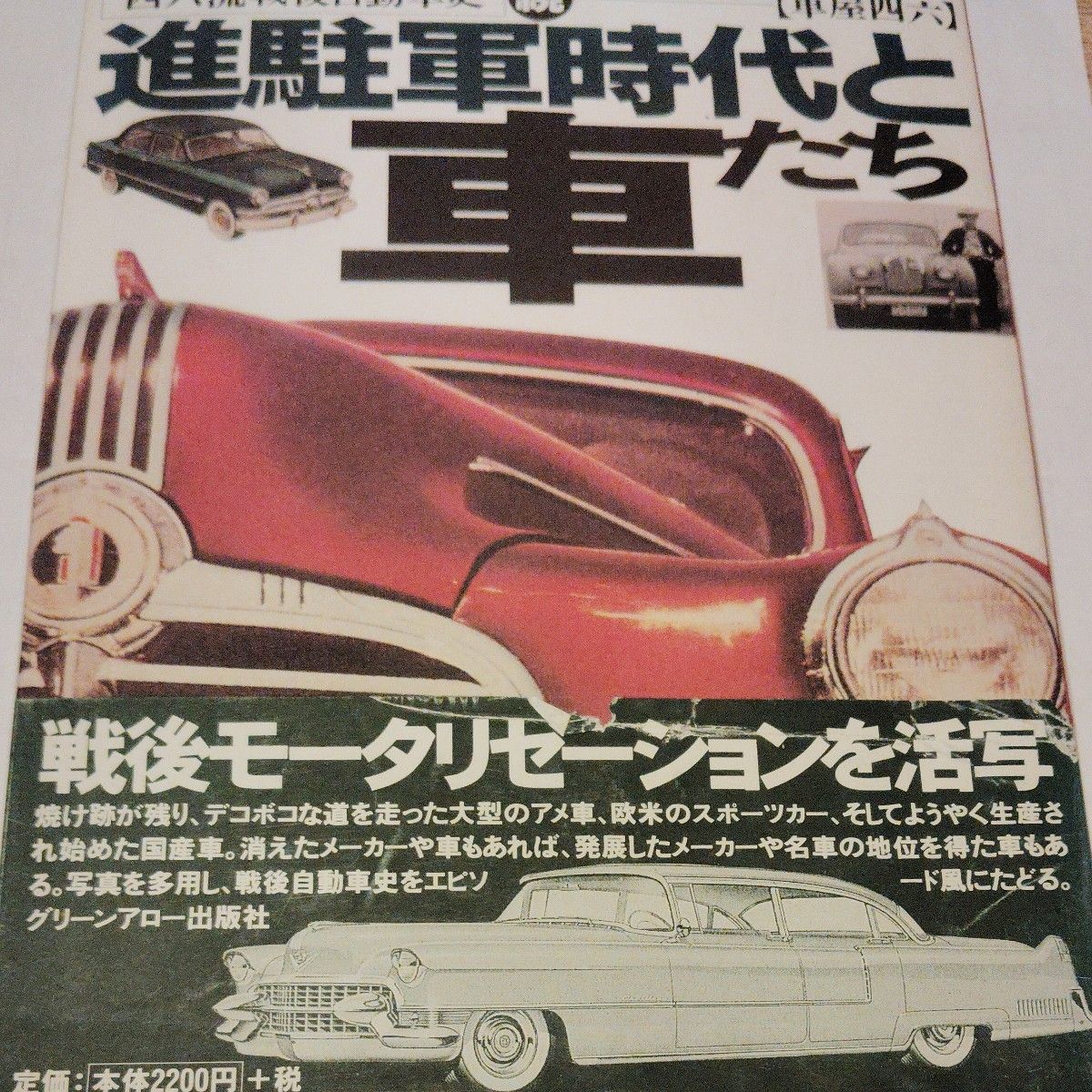 激レア進駐軍時代と車たち２２００円税抜き 書籍