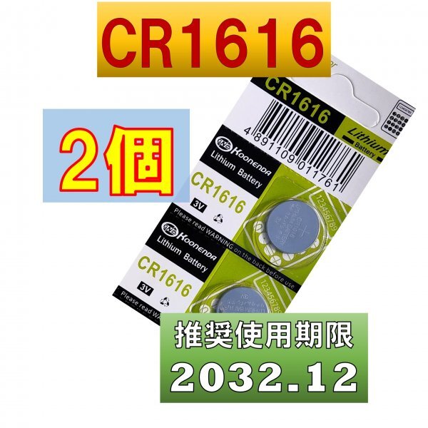 CR1616 2個 リチウムボタン電池 使用推奨期限 2032年12月 コンサートリングライト リングライト スター atの画像1
