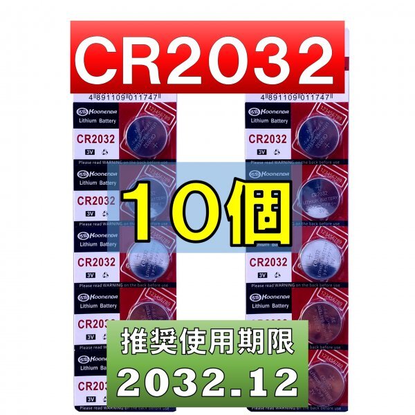 CR2032 リチウムボタン電池 10個 使用推奨期限 2032年12月 atの画像1