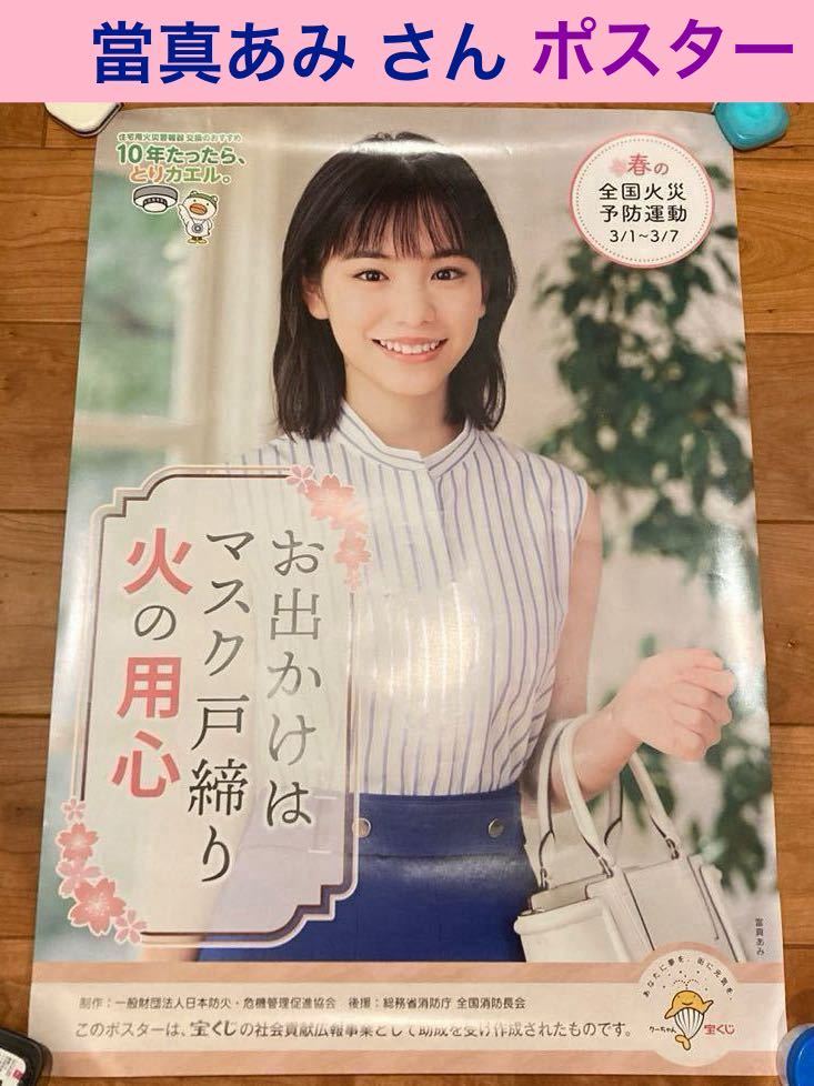 當真あみ 春・秋の全国火災予防運動 ポスター Yahoo!オークション - 中古《當真あみ 春の全国 火災 予防運動