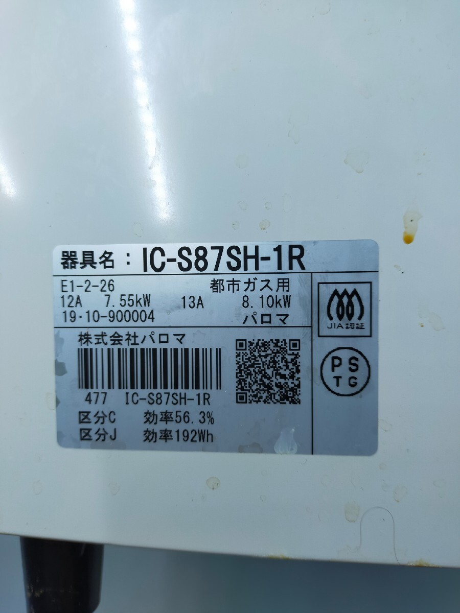 ●Paloma ガステーブル IC-S87SH-R 都市ガス用 パロマ ガスコンロ 神奈川県横浜市より発送、直接引取OK_画像3