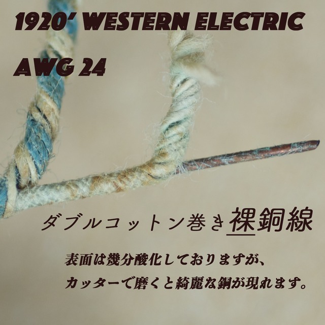 （リーズナブルで美音）1920年代（貴重裸線・AWG24／0.51mm）１４メートル・Western Electric・ウエスタンエレクトリック_画像2