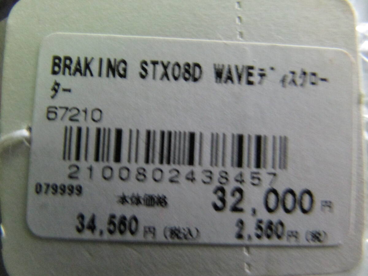 67210BRAKINGローター STX08D　ZEP750,1000GTR,ZEP400など2枚_画像2