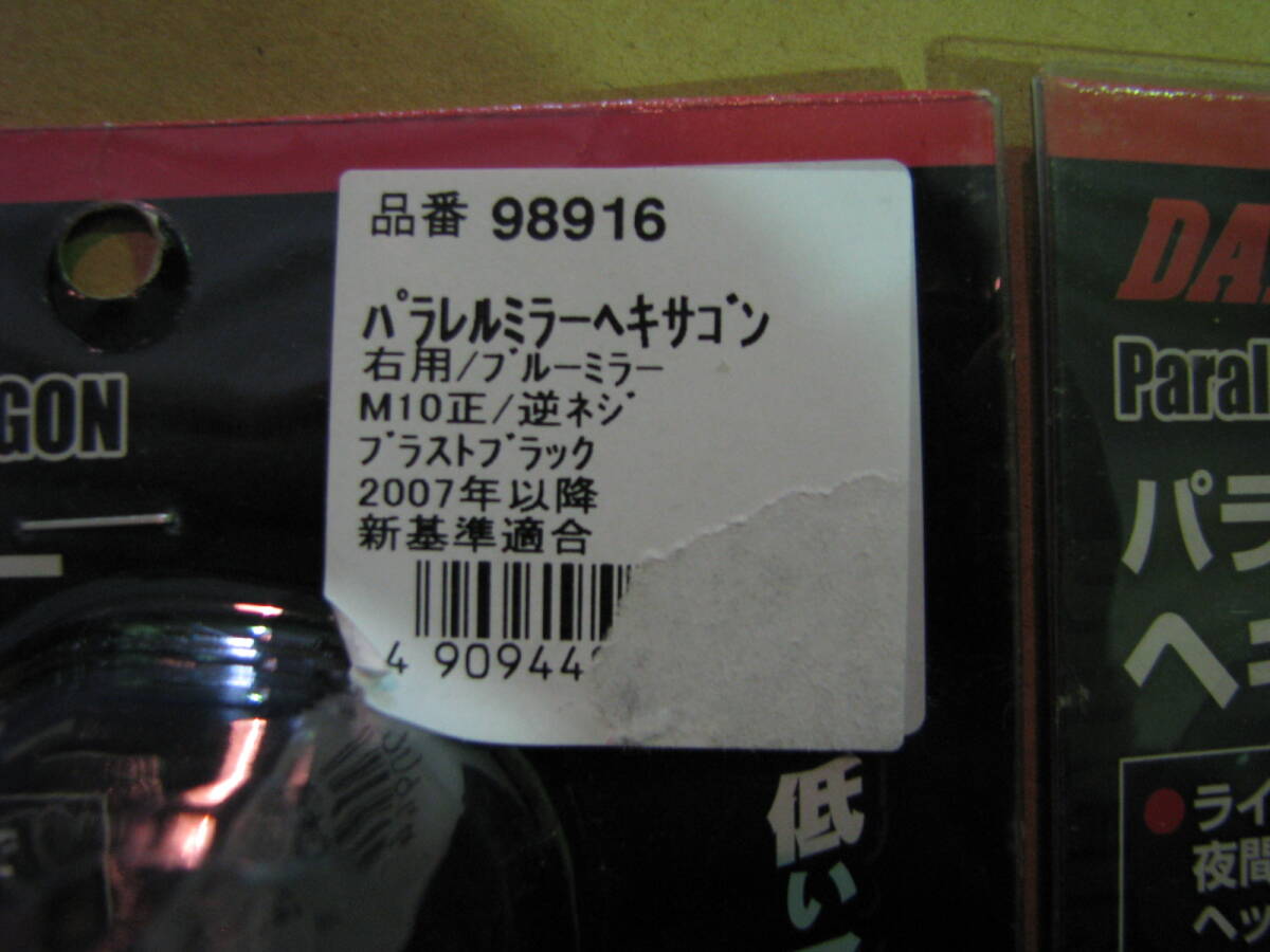 98916/98917パラレルミラー ヘキサゴン 左右 ブラストブラック_画像7