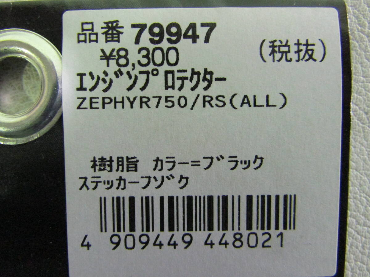 79947エンジンプロテクターキット　ZEPHYR750/RS（ALL）_画像3