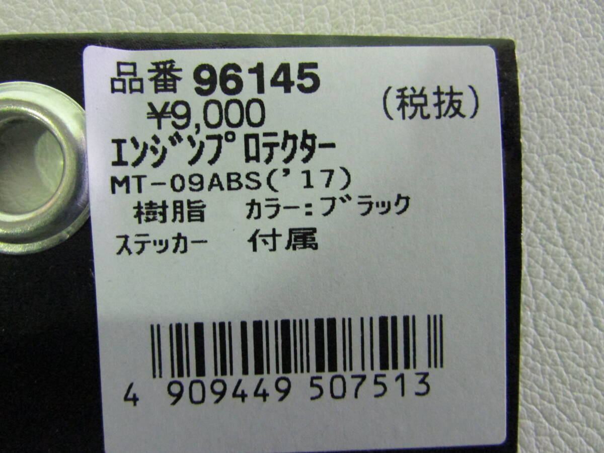 96145エンジンプロテクター MT-09ABS用_画像4