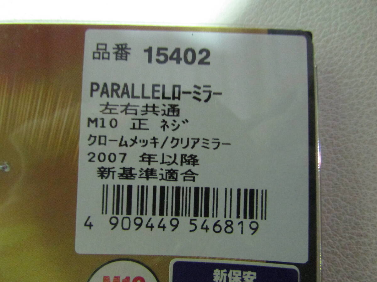 15402ハイビジミラー PARALLEL M10 クロームメッキ/ロー。左右共通2個の画像6