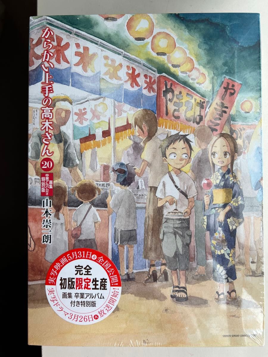 からかい上手の高木さん20巻　画集「卒業アルバム」付き特別版 　新品未開封　送料無料