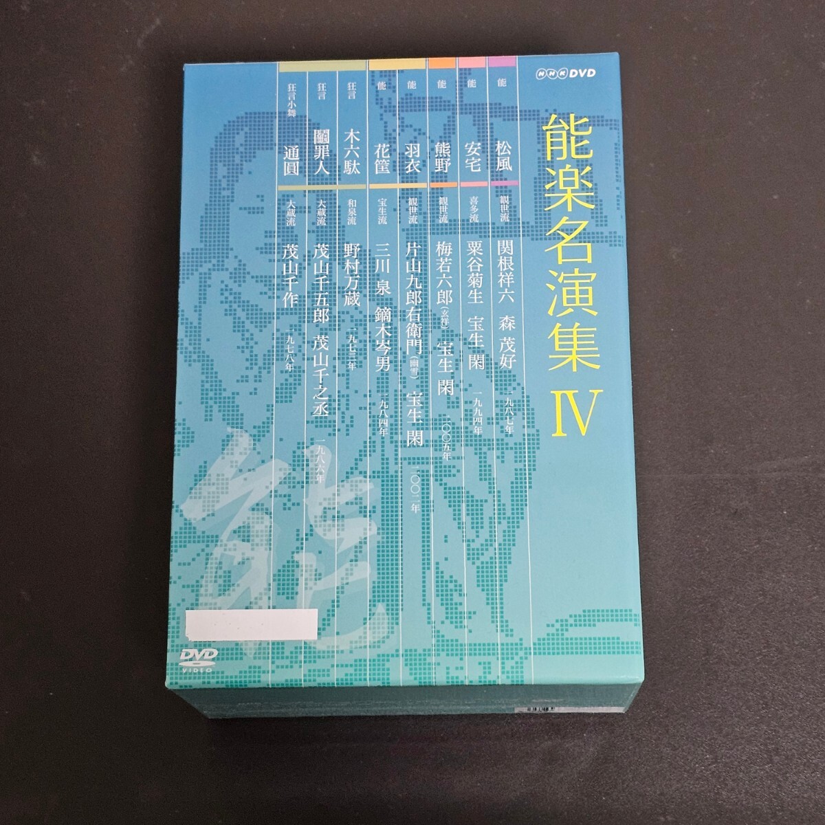 NHK DVD BOX 能楽名演集　ⅳ_画像1