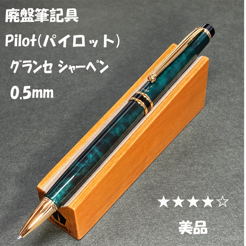 送料無料☆美品☆廃盤 PILOT GRANCE グリーンマーブル シャープペンシル 0.5mm/パイロット グランセ シャーペン ステーショナリー★4Pen