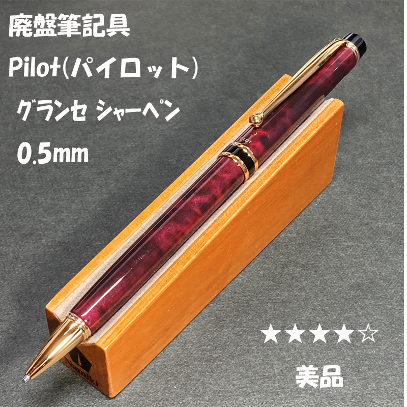 送料無料☆美品☆廃盤 PILOT GRANCE レッドマーブル シャープペンシル 0.5mm/パイロット グランセ シャーペン ステーショナリー★4Pen_画像1