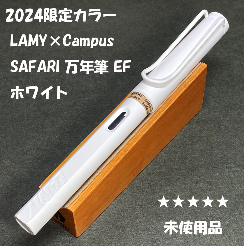 送料無料☆未使用☆2024年限定 LAMY×Campus コラボ Safari 万年筆 ホワイト EFニブ/ラミー キャンパス サファリ ステーショナリー★4Pen_画像1