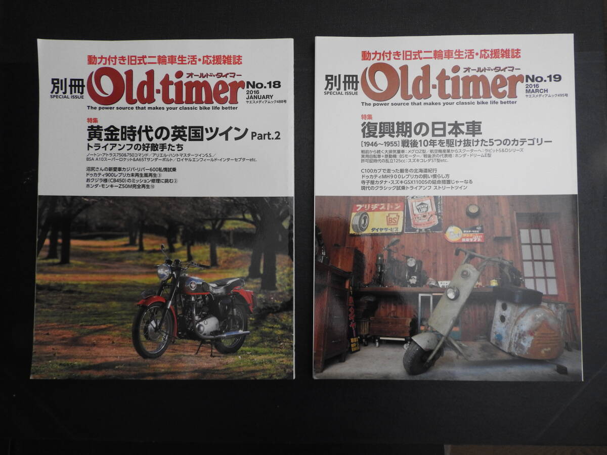 『別冊オールドタイマー No.18 (2016 JANUARY)黄金時代の英国ツイン』と『別冊オールドタイマーNo.19 (2016 MARCH)復興期の日本車』です。_画像1