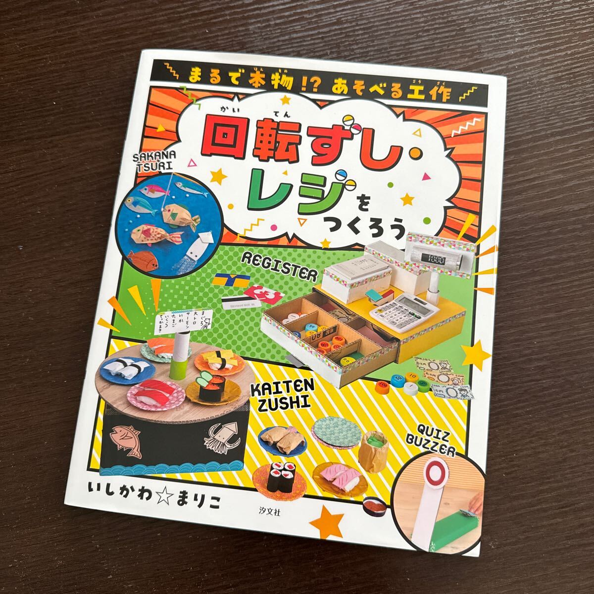 【送料無料】まるで本物あそべる工作◆回転ずし・レジをつくろう_画像1