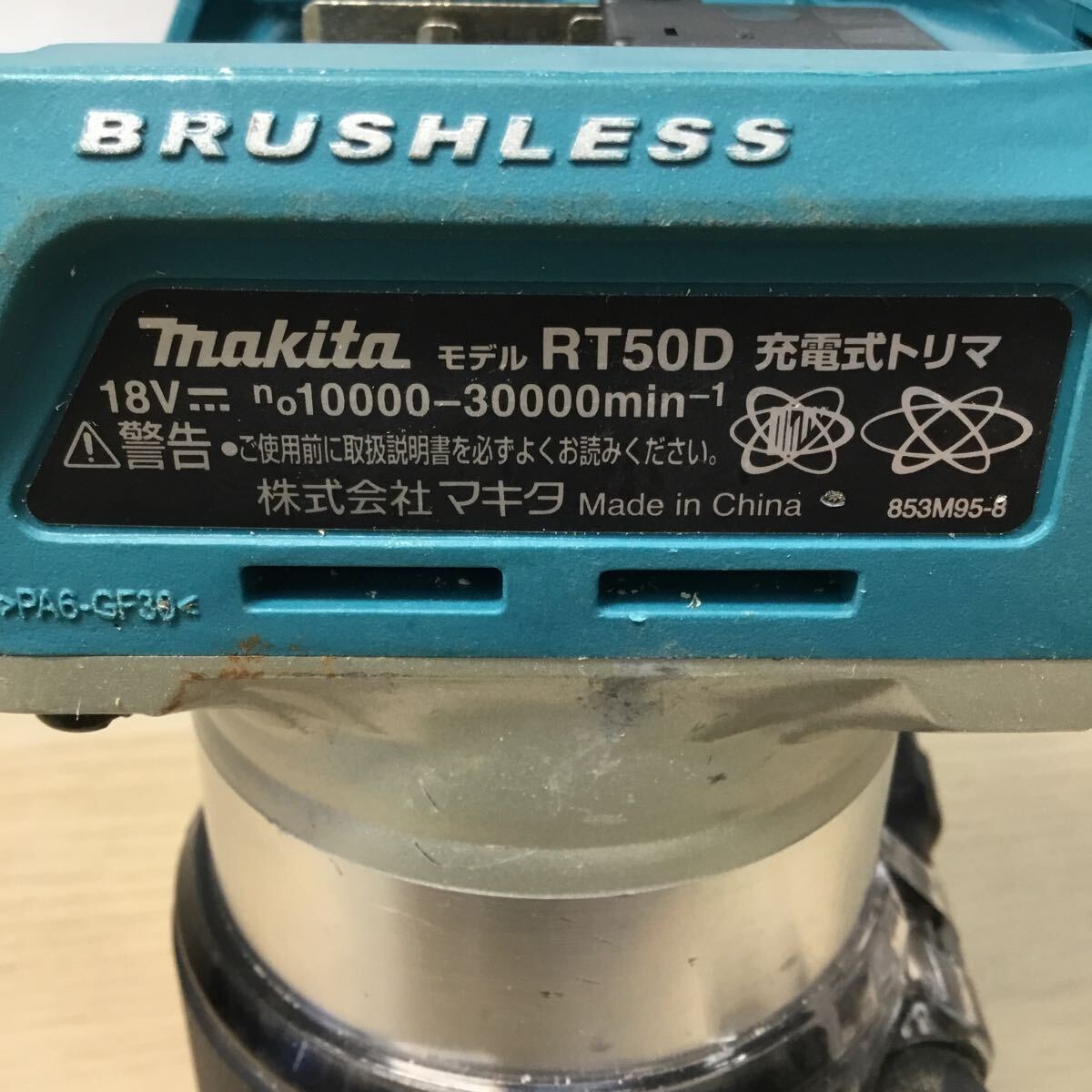 &【Makita/マキタ】充電式トリマ RT50D 18v 本体のみ DIY 通電未確認 中古品 使用感有り※バッテリー、充電器などの付属品はございません。_画像7