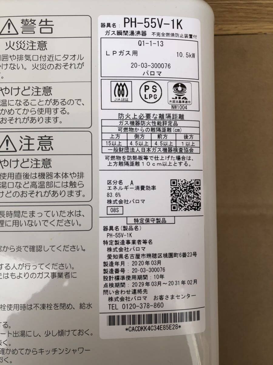 ◎2020年製 パロマ ガス瞬間湯沸器 LPガス PH-55V-1K 給湯器 Paloma PH-55V ガス湯沸器 プロパンガス用 ガス瞬間湯沸かし器 瞬間湯沸かし器_画像7