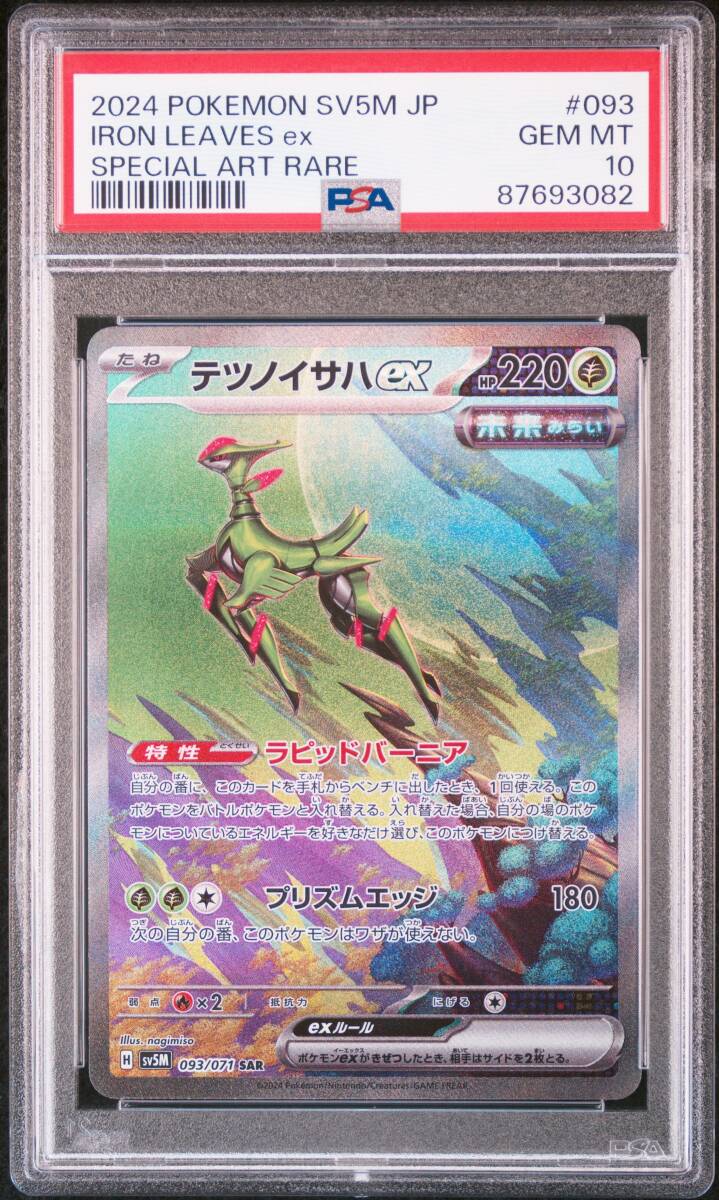 ポケモンカード　PSA10　タケルライコex　SAR、ウネルミナモex　SAR、テツノカシラex　SAR等　古代ミライポケモン６連番_画像6