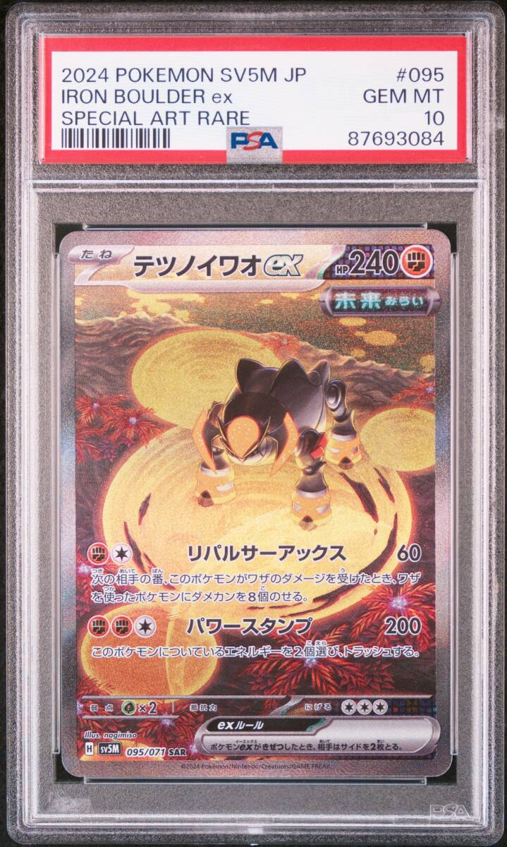 ポケモンカード　PSA10　タケルライコex　SAR、ウネルミナモex　SAR、テツノカシラex　SAR等　古代ミライポケモン６連番_画像8