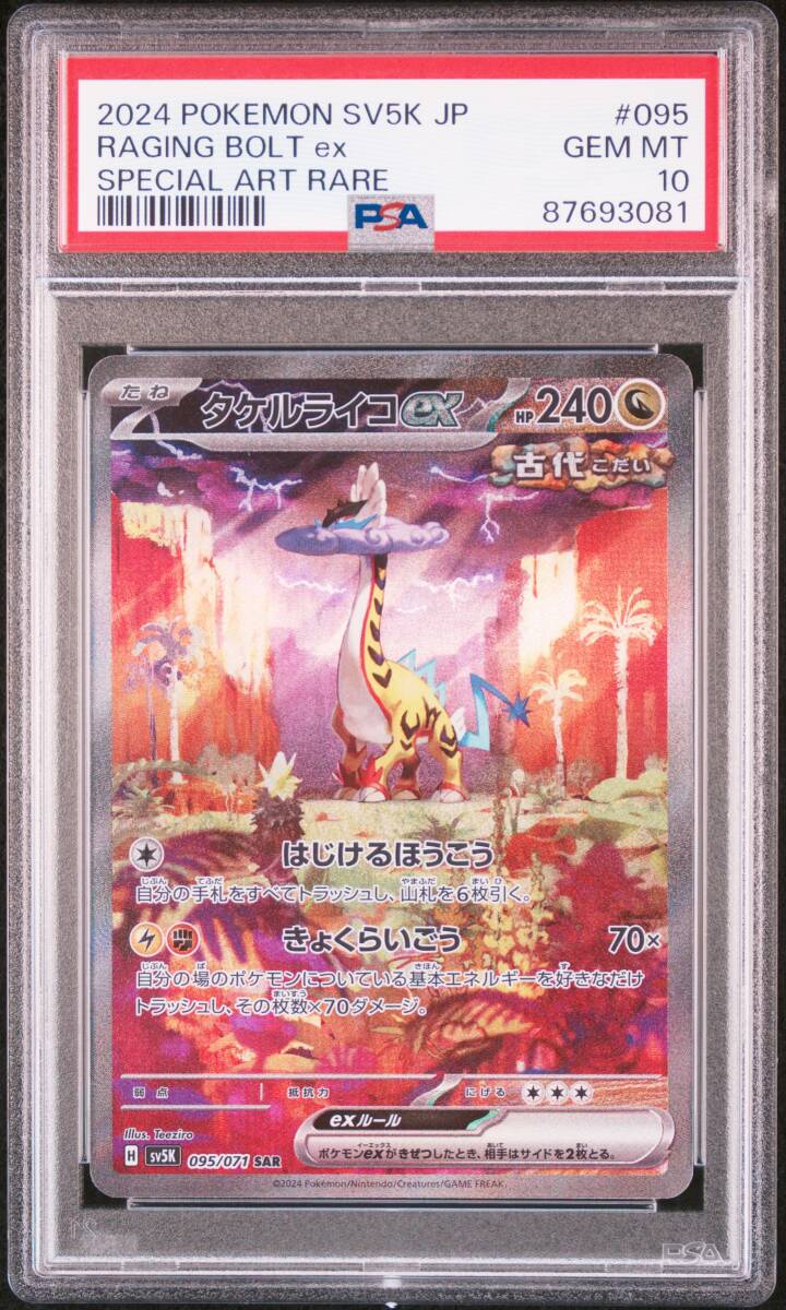 ポケモンカード　PSA10　タケルライコex　SAR、ウネルミナモex　SAR、テツノカシラex　SAR等　古代ミライポケモン６連番_画像5