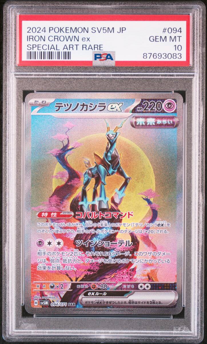 ポケモンカード　PSA10　タケルライコex　SAR、ウネルミナモex　SAR、テツノカシラex　SAR等　古代ミライポケモン６連番_画像7