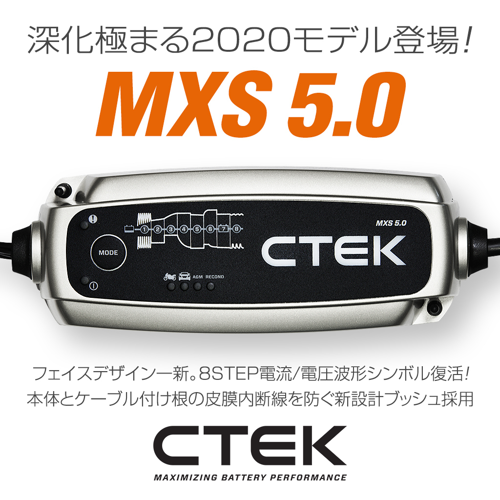 CTEK シーテック バッテリー チャージャー 2020年改良モデル MXS5.0 正規日本語説明書 8ステップ充電 展示品 箱なし 特価_画像2