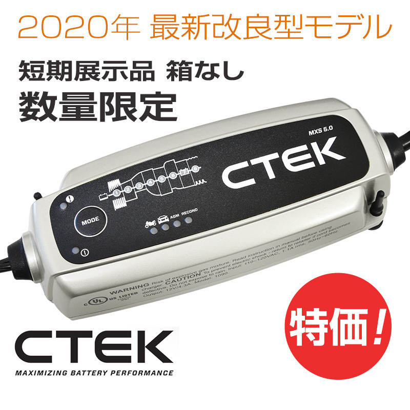 CTEK シーテック バッテリー チャージャー 2020年改良モデル MXS5.0 正規日本語説明書 8ステップ充電 展示品 箱なし 特価_画像1