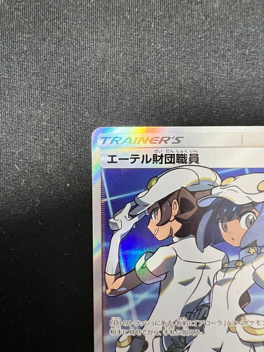 エーテル財団職員　SR SR ポケモンカード　サポート　女の子　ポケカ