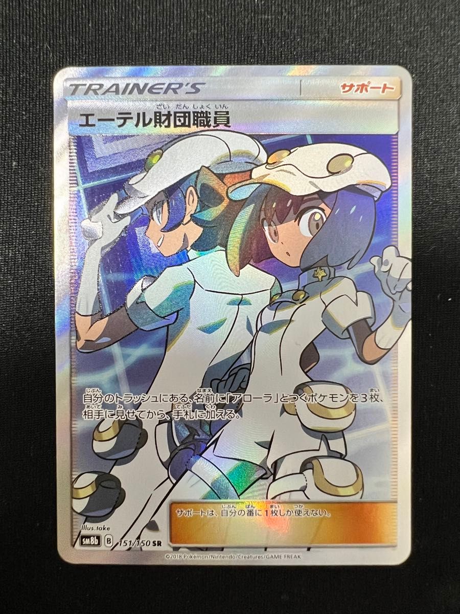 エーテル財団職員　SR SR ポケモンカード　サポート　女の子　ポケカ