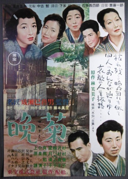 ★成瀬巳喜男「晩菊」映画ポスター 1954年 上原謙 杉村春子 沢村貞子 有馬稲子 東宝 林芙美子原作の画像1