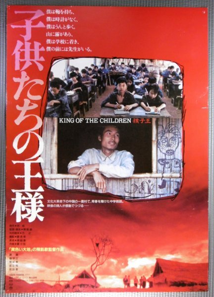 ★「子供たちの王様」映画ポスター　陳凱歌 チェン・カイコー　1989年　中国映画_画像1