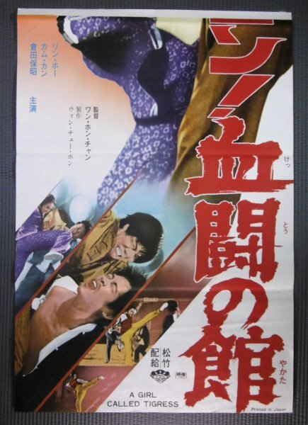 ★「女ドラゴン！血闘の館」2枚組立看 映画ポスター　1974年　倉田保昭　リンホー_画像3