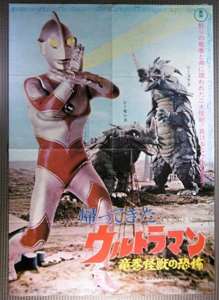 ★「帰って来たウルトラマン 竜巻怪獣の恐怖」映画ポスター 1971年 円谷プロ の画像1