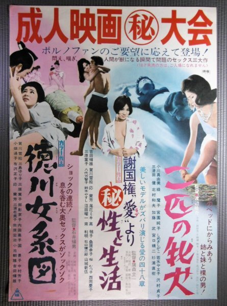 ★「成人映画 (秘) 大会」3本立映画ポスター 石井輝男 賀川雪絵 1971年 東映の画像1