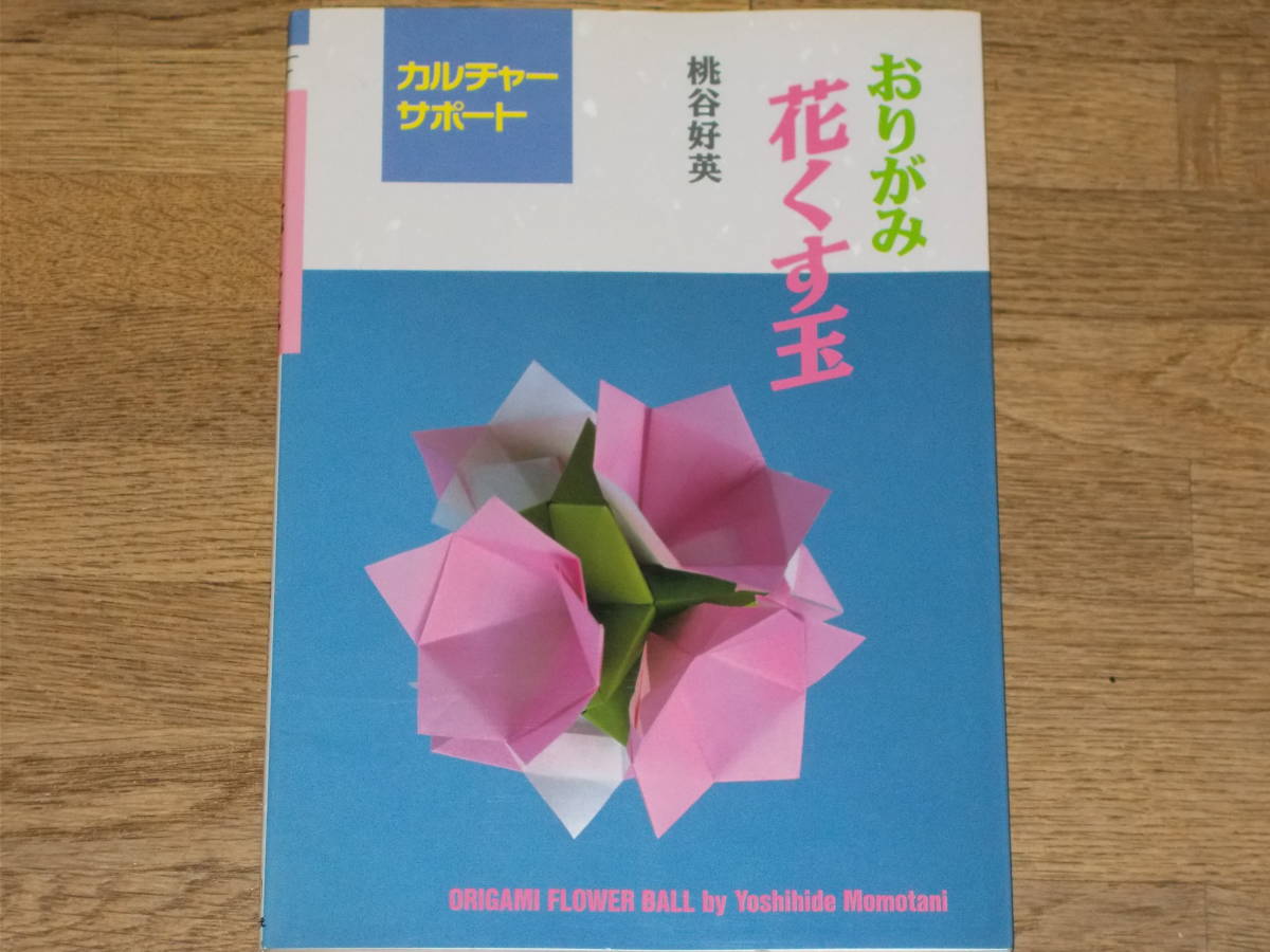 ヤフオク おりがみ 花くす玉 カルチャー サポート 桃谷 好