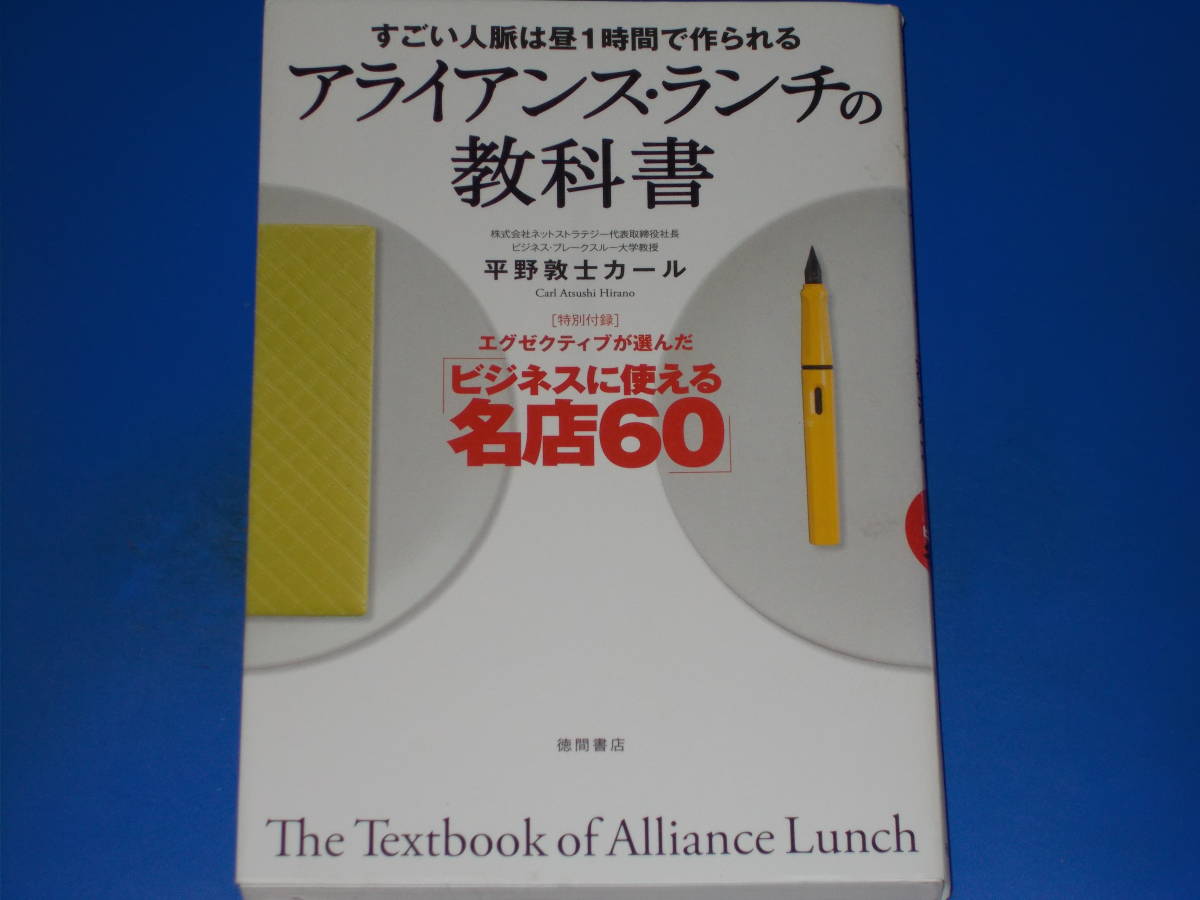 上品 すごい人脈は昼1時間で作られる アライアンス・ランチの教科書