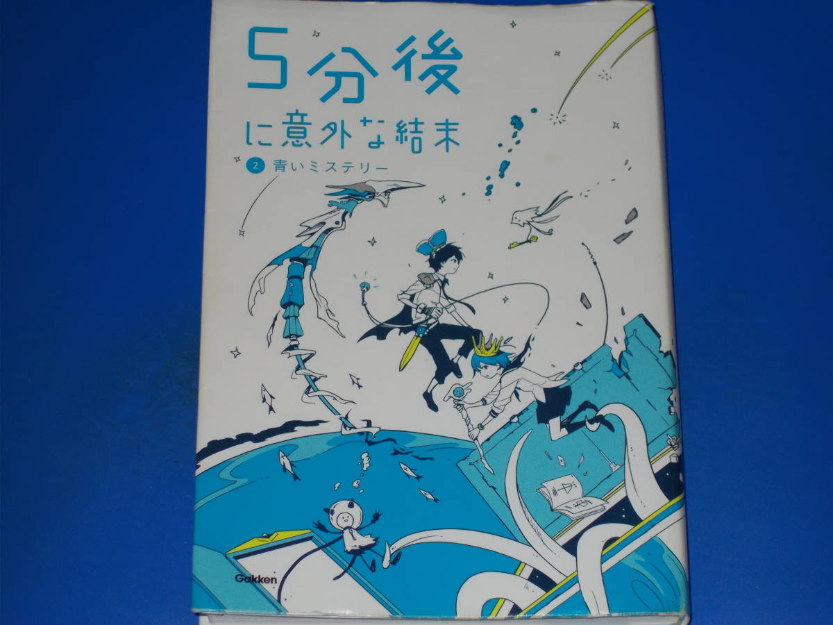 ヤフオク 5分後に意外な結末 2 青いミステリー 株式会社