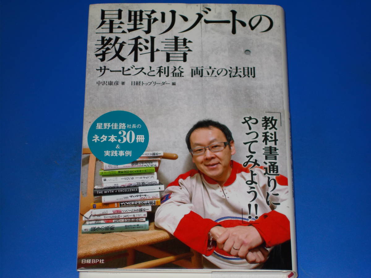 星野リゾートの教科書★サービスと利益 両立の法則★星野佳路社長のネタ本30冊&実践事例★中沢 康彦 (著)★日経トップリーダー★日経BP社★_画像1