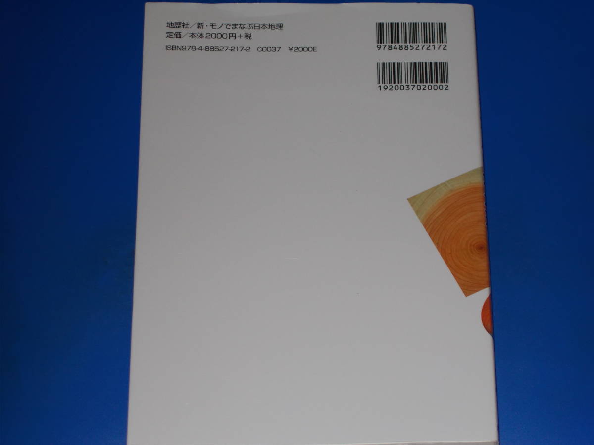 新・モノでまなぶ日本地理★モノから人へ★小田 忠市郎★初版第1刷発行★地歴社★_画像2