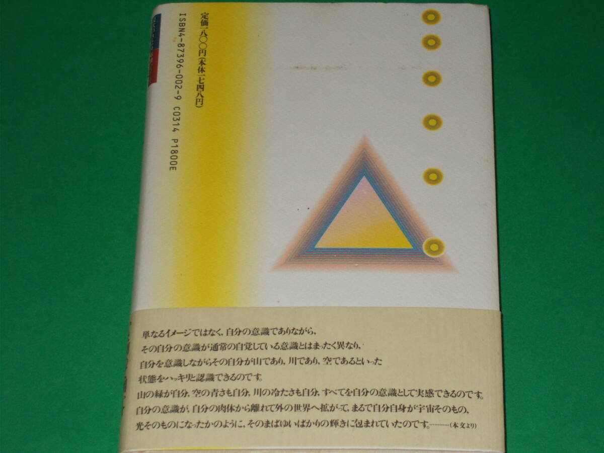 気の輝きに包まれて★仙道修行者の覚醒への記録★現代のさとり体験シリーズ★島田 明徳★株式会社 金花舎★帯付★絶版_画像2