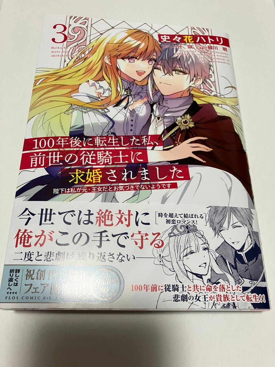 特典ボード3枚付き★１００年後に転生した私、前世の従騎士に求婚されました　陛下は私が元・王女〜３ （フロースコミック）史々花ハトリ