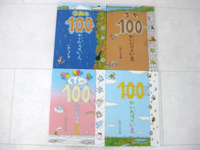 100かいだてのいえ / ちかの100かいだてのいえ / そらの100かいだてのいえ / うみの100かいだてのいえ / 4冊セット いわいとしお_画像1