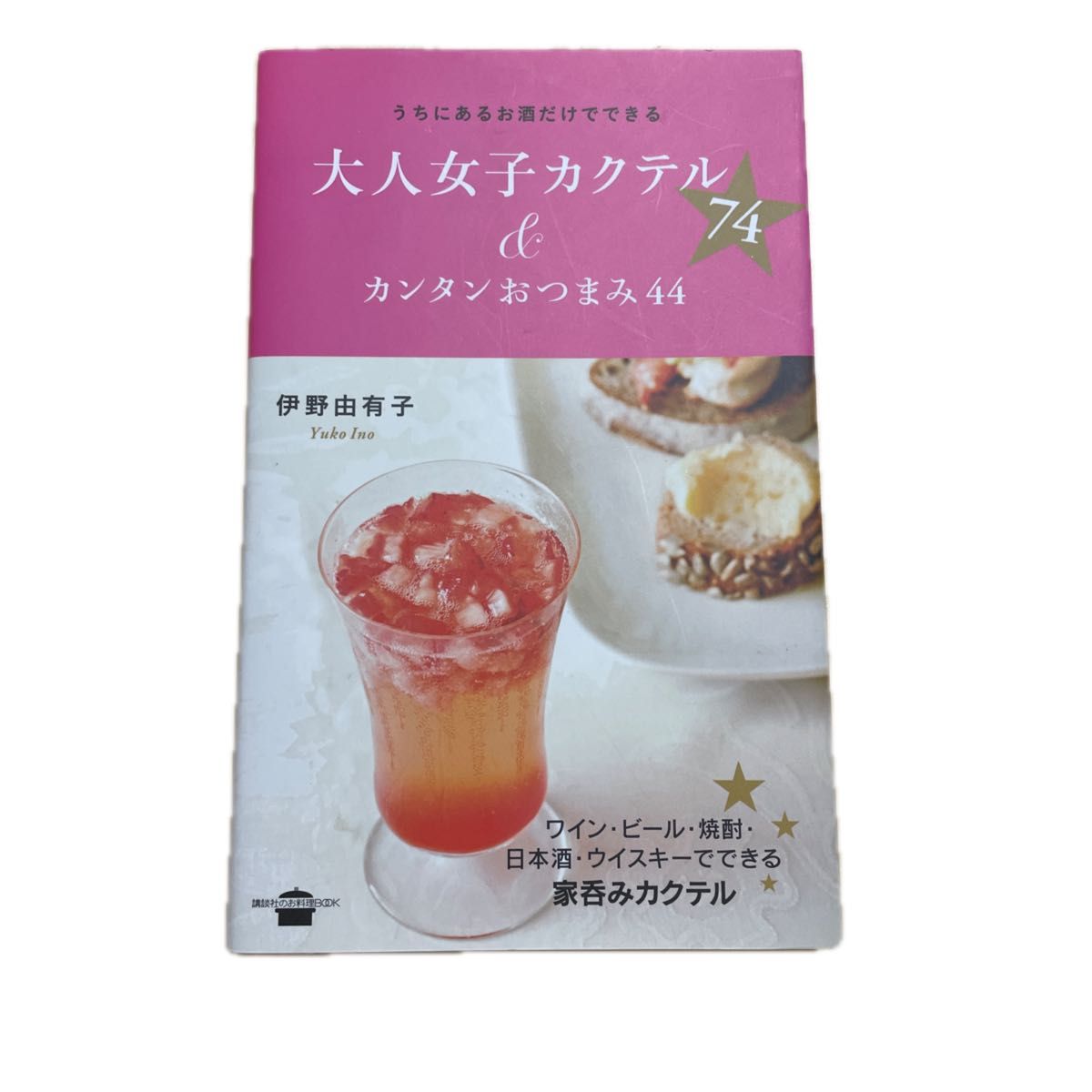 うちにあるお酒だけでできる大人女子カクテル７４＆カンタンおつまみ４４ （講談社のお料理ＢＯＯＫ） 伊野由有子／著