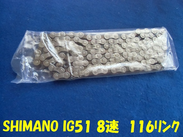 SHIMANO IG51 8速 116リンク_画像1