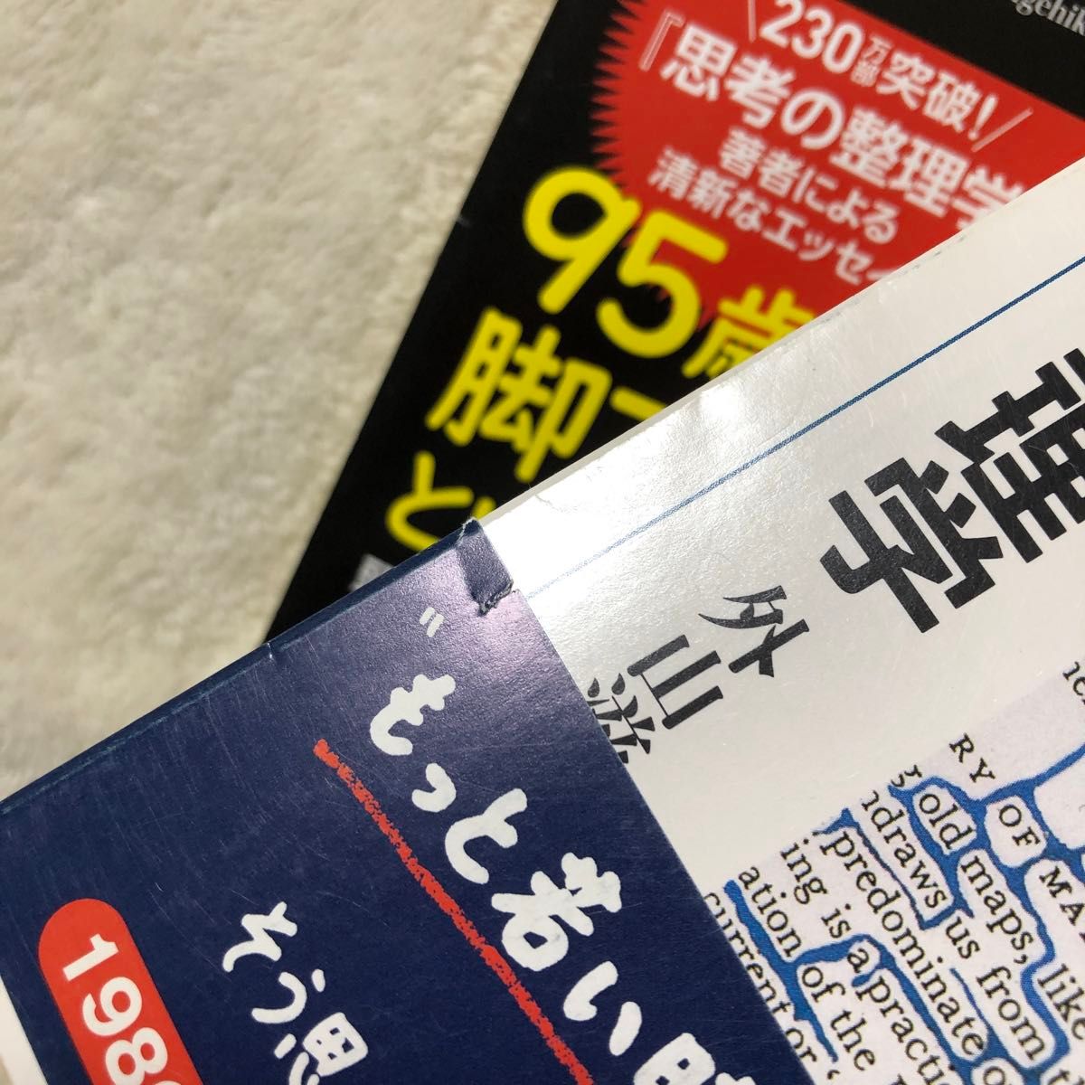 新聞大学  思考の整理学  外山滋比古　惰性と思考　本を読む本