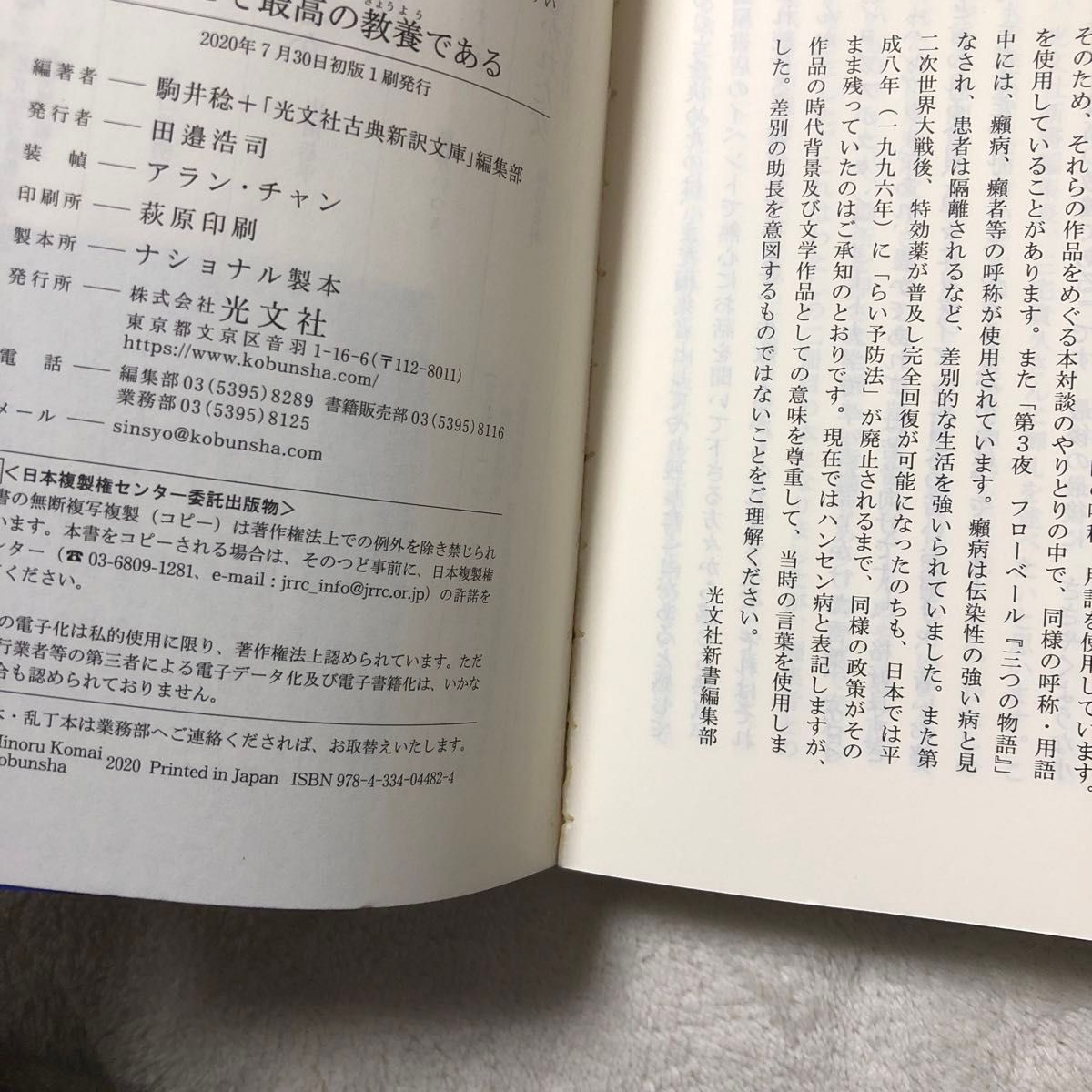 文学こそ最高の教養である （光文社新書　１０７５） 駒井稔／編著　「光文社古典新訳文庫」編集部／編著