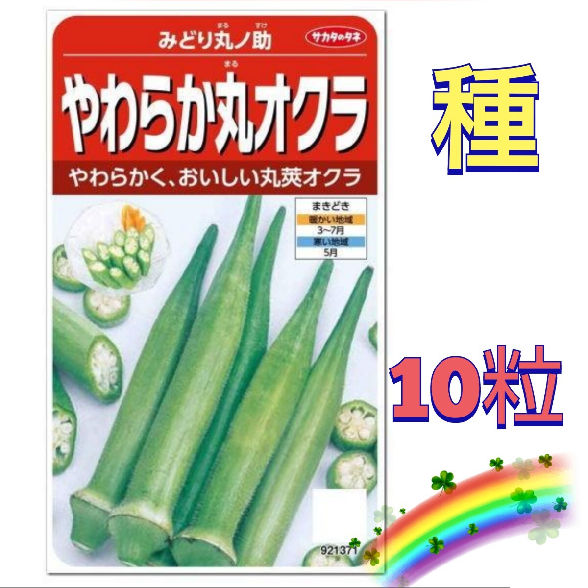 【10粒】やわらか丸オクラ『みどり丸丿助』多収で小果〜大果まで長く収穫出来ます♪　送料73円〜_画像1