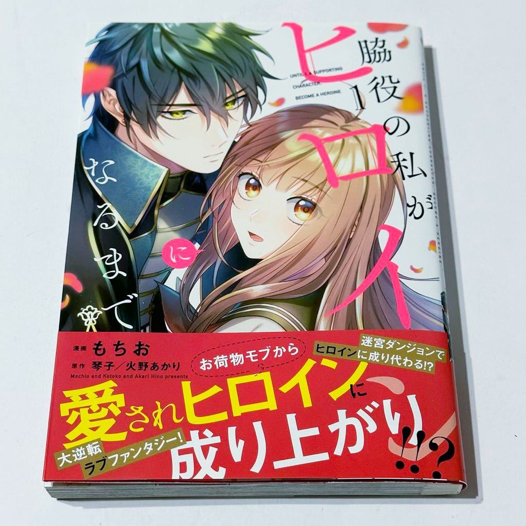 「脇役の私がヒロインになるまで」もちお 琴子 火野あかり_画像1