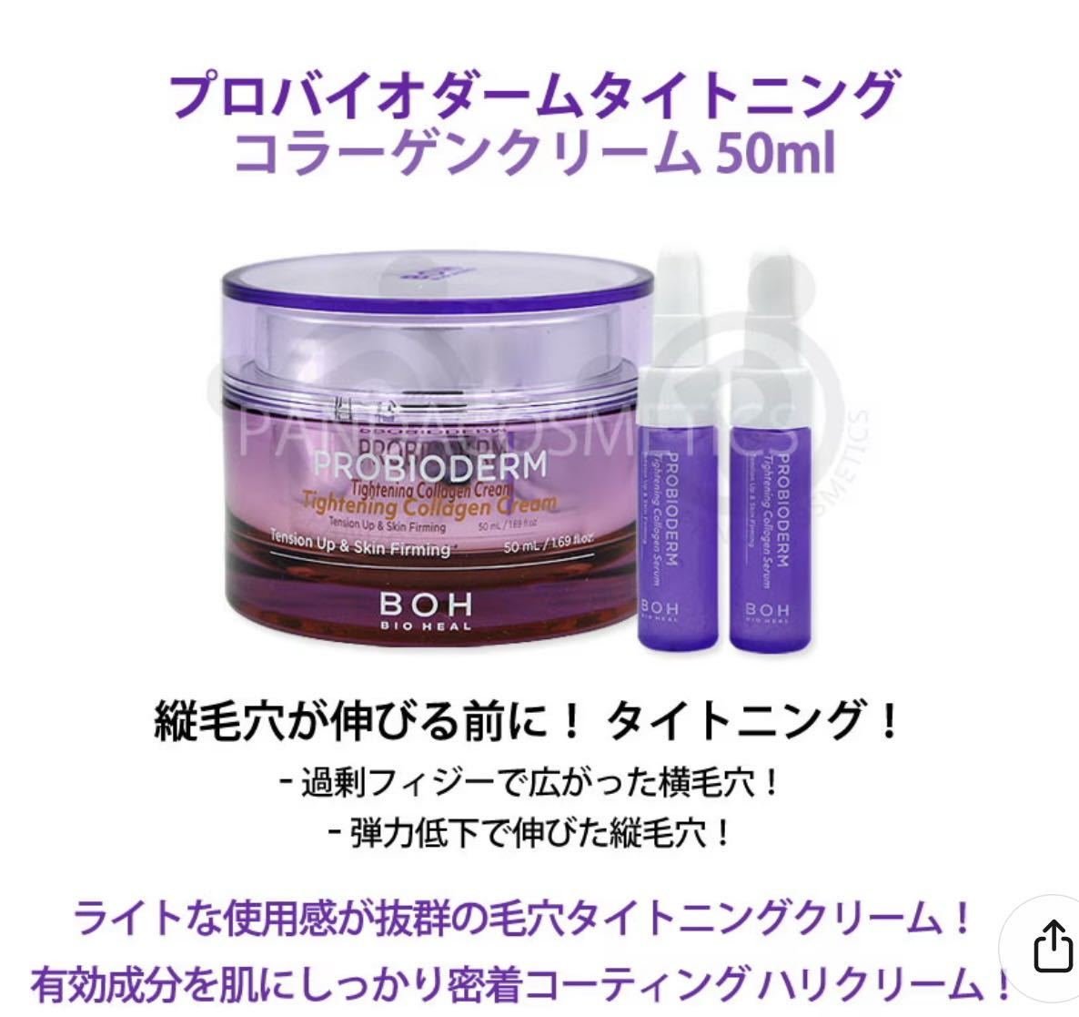 バイオヒール プロバイオダームタイトニングコラーゲンクリーム50ml リフティングアンプル 30ml