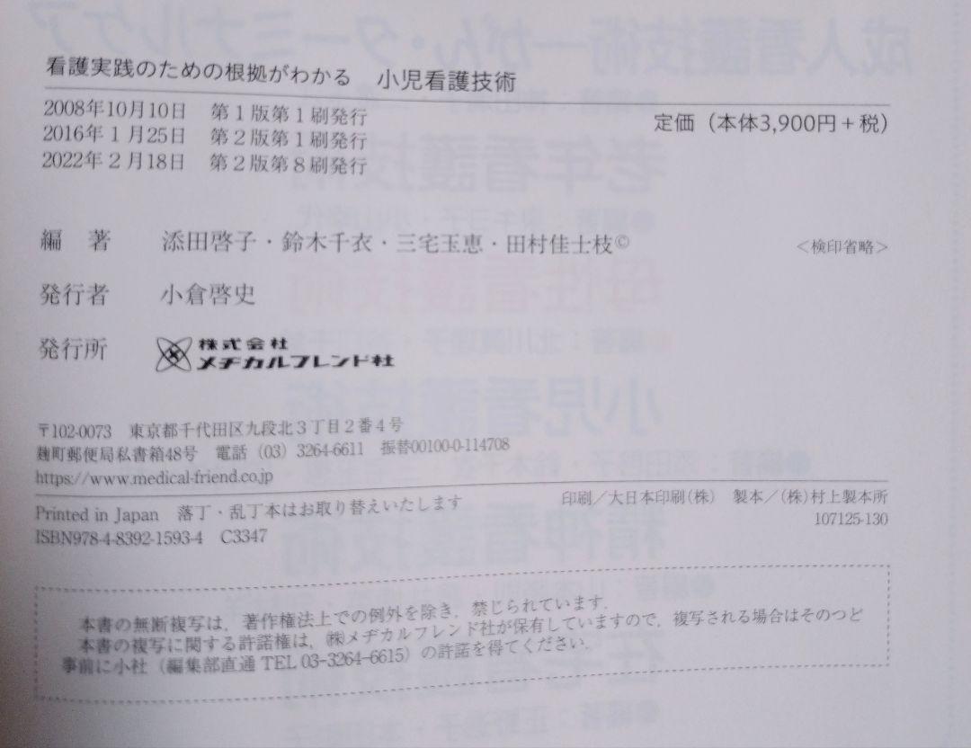 小児看護技術 看護実践のための根拠がわかる（教科書 看護学 看護師 ナース 看護学生 看護学校 医学 医療 看護技術）