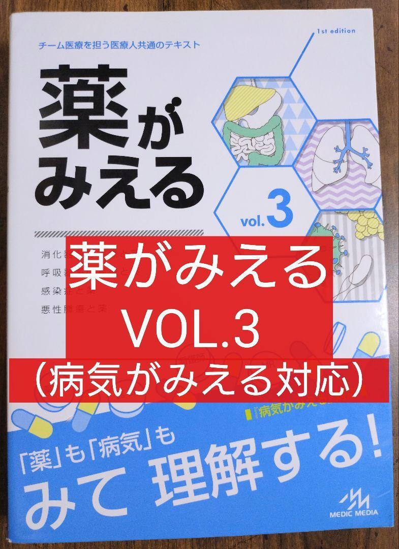 薬がみえる vol 3 病気がみえる対応（テキスト 教科書 看護学 看護師